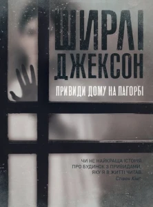 Привиди Дому на пагорбі