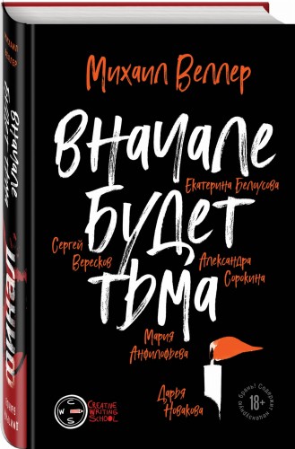 Финал. Вначале будет тьма