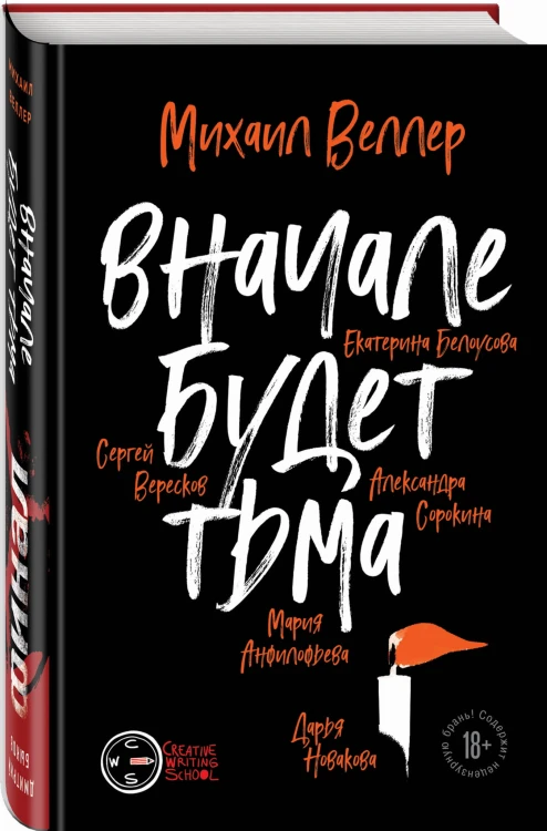 Финал. Вначале будет тьма