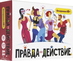 Правда или действие. Вечеринка18+