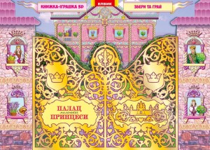 Книжка-іграшка. Палац маленької принцеси.