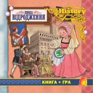 Енциклопедія. Книга + гра. Епоха Відродження