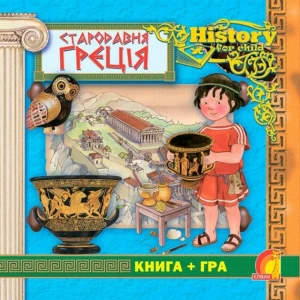 Енциклопедія. Книга + гра. Стародавня Греція