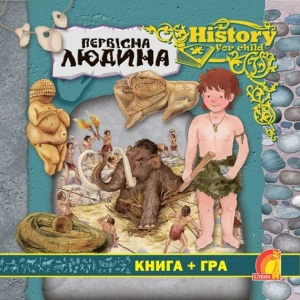 Енциклопедія. Книга + гра. Первісна людина