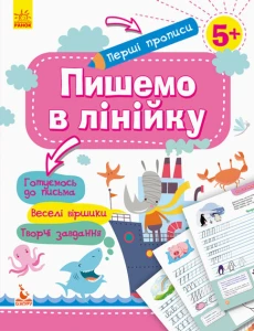 Перші прописи 5+ Пишемо в лінійку