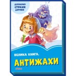 Волошкові книжки : Велика книга Антижахи