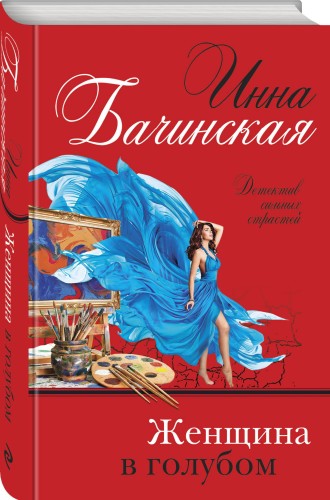 Женщина в голубом