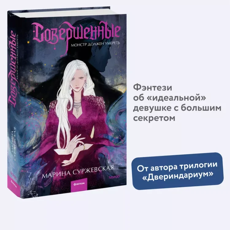 Совершенные. Монстр должен умереть.webp