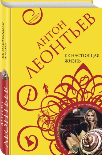 Ее настоящая жизнь
