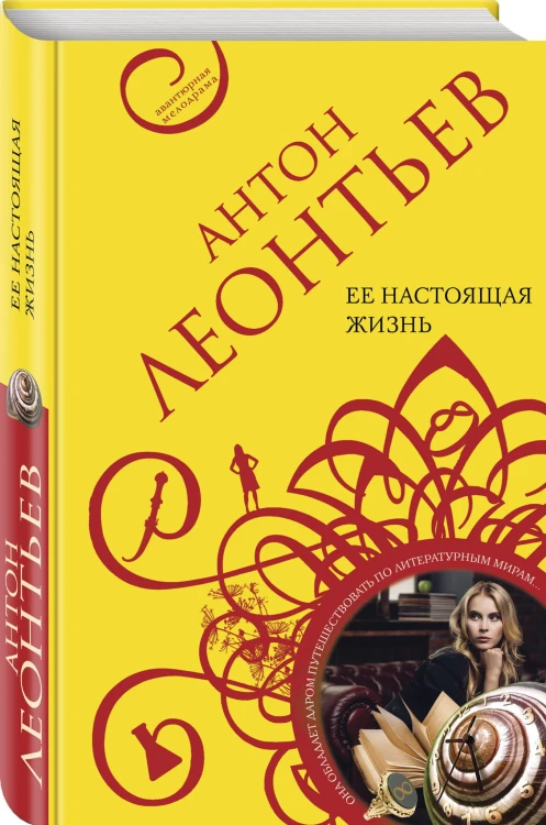 Ее настоящая жизнь