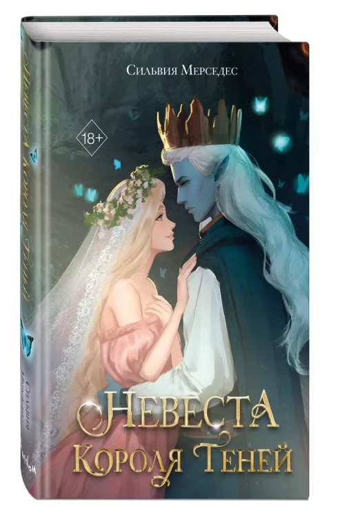 Невеста Короля Теней 3.webp