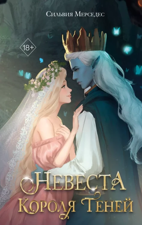 Невеста Короля Теней Невеста Короля Теней .webp