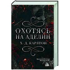 Охотясь на Аделин