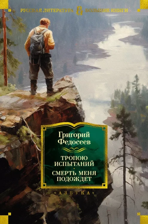 Тропою испытаний. Смерть меня подождет .webp