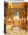 Империи песка 3.webp