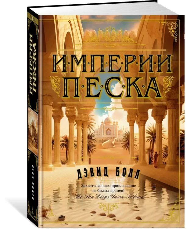 Империи песка 3.webp