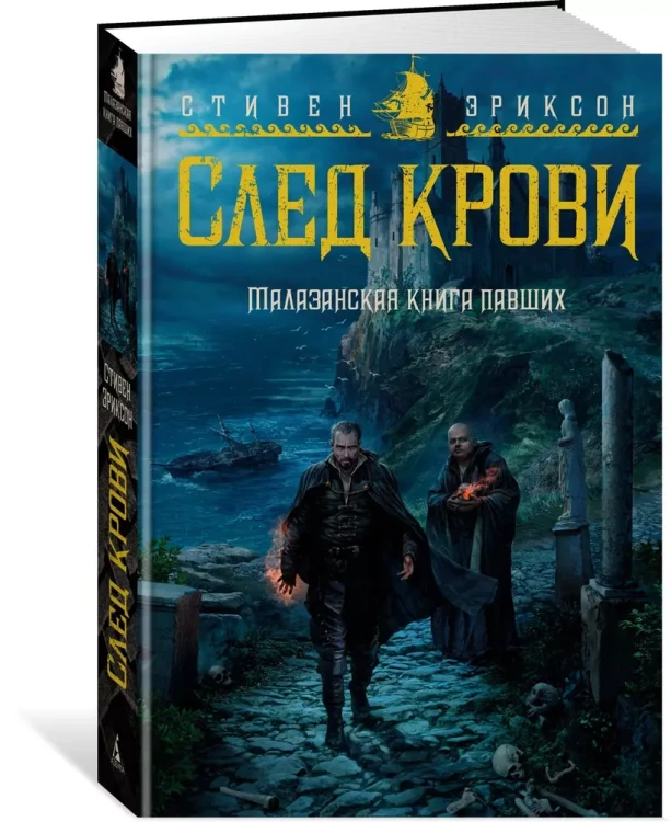 Малазанская книга павших. След крови 3.webp
