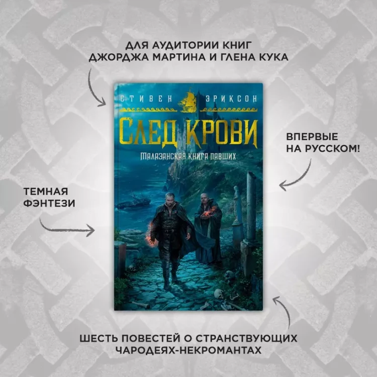 Малазанская книга павших. След крови 5.webp