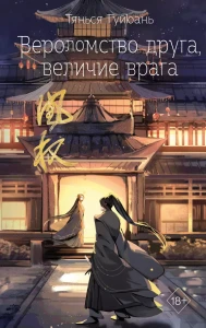 Вероломство друга, величие врага. «Песнь о Небесах»