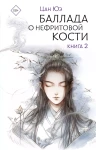 Баллада о нефритовой кости. Книга 2: роман