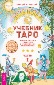 Учебник Таро. Теория и практика чтения карт в предсказаниях и психотерапии. Ч. 1 (6219)