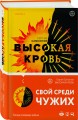 Высокая кровь