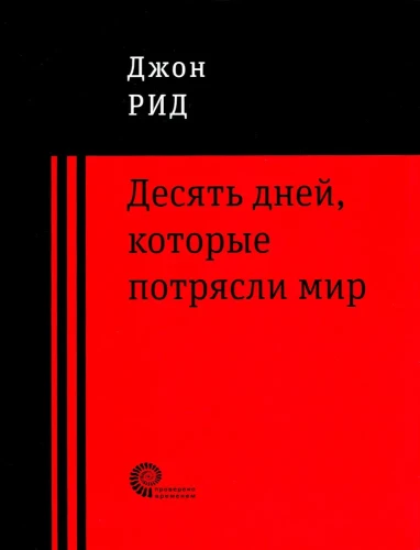 0 дней, которые потрясли мир.webp