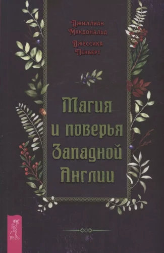 Магия и поверья Западной Англии.webp