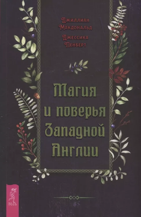 Магия и поверья Западной Англии.webp
