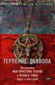 Терпение дьявола- роман .webp