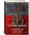 Терпение дьявола- роман 3.webp
