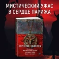 Терпение дьявола- роман 4.webp