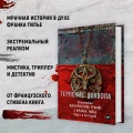 Терпение дьявола- роман 5.webp