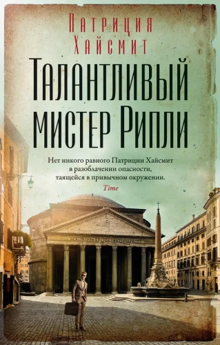 Талантливый мистер Рипли .webp
