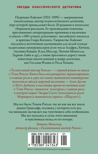 Талантливый мистер Рипли 2.webp
