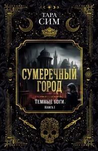 Темные боги. Кн. 1. Сумеречный город