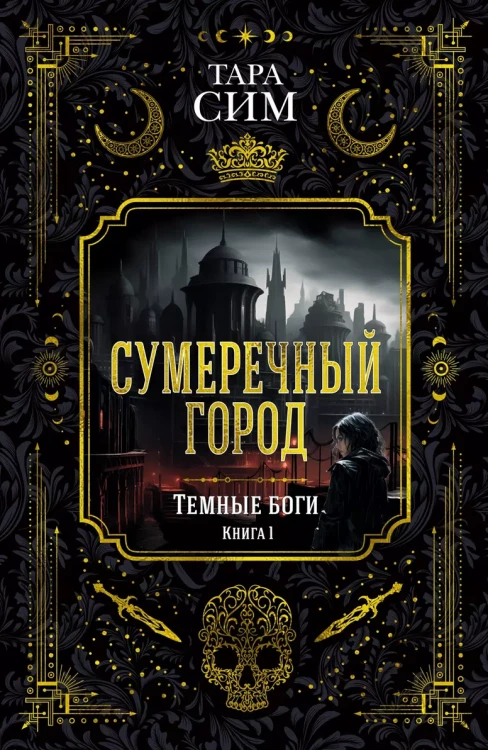 Темные боги.webp