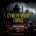 Темные боги4.webp