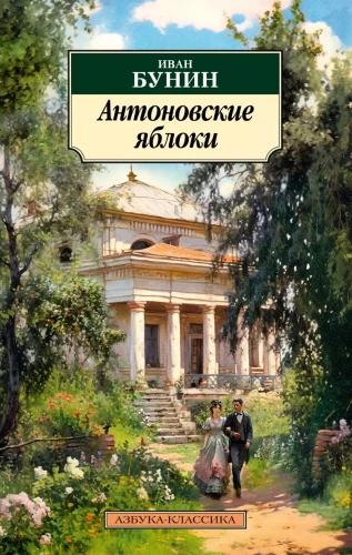Антоновские яблоки .webp
