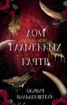 Королевство воронов. Дом пламенных клятв (#3)