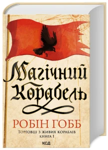 Магічний корабель. (Торговці з живих кораблів, кн1)