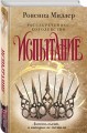 Рассекреченное королевство. Книга вторая. Испытание