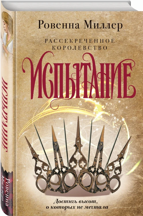 Рассекреченное королевство. Книга вторая. Испытание