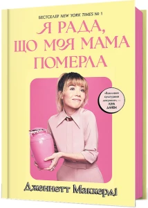 Я рада, що моя мама померла