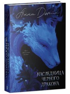 Наследница черного дракона