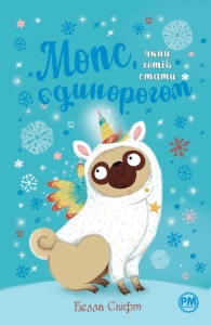 Мопс, який хотів стати єдинорогом. Книга 1