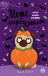 Мопс, який хотів стати гарбузиком. Книга 4