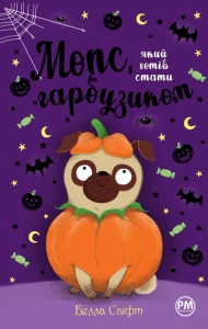 Мопс, який хотів стати гарбузиком. Книга 4