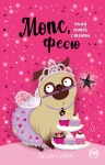 Характеристики Мопс, який хотів стати феєю. Книга 6