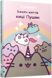 Безліч життів киці Пушин
